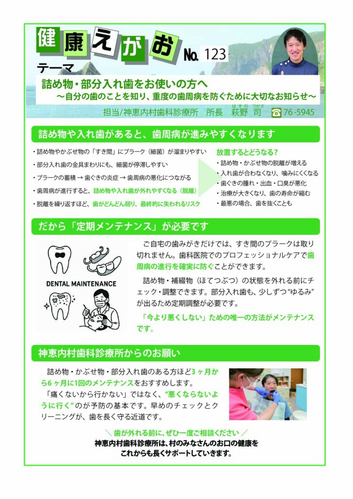 詰め物・部分入れ歯をお使いの方へ