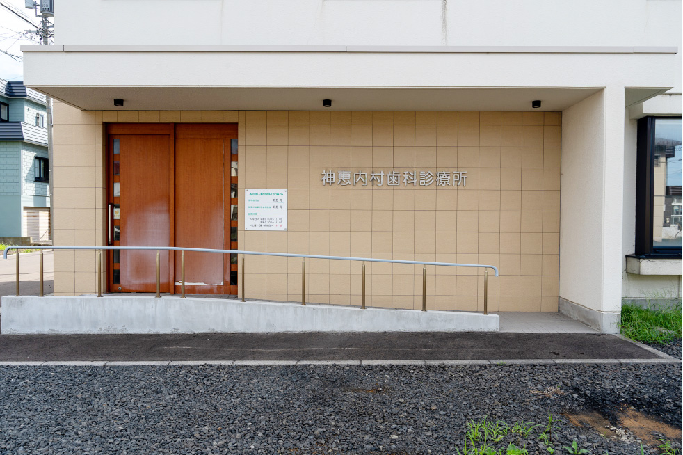 神恵内村歯科診療所