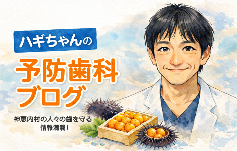 予防歯科アーカイブス